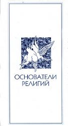 Основатели религий. Стихи
