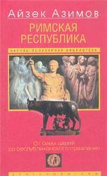 Римская республика. От семи царей до республиканского правления
