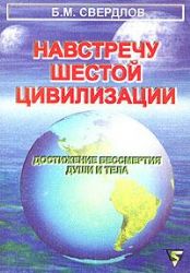Навстречу шестой цивилизации. Достижение бессмертия души и тела