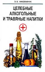 Целебные алкогольные и травяные напитки
