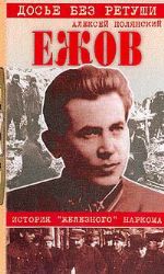 Ежов. История железного наркома