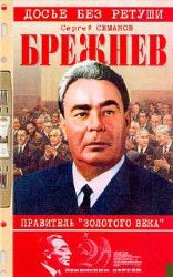 Брежнев. Правитель Золотого века