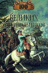 100 великих военачальников