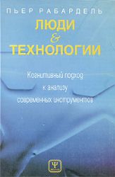Люди и технологии