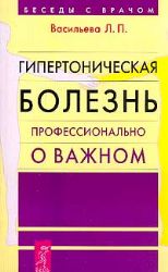 Гипертоническая болезнь профессионально о важном