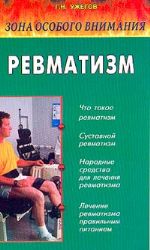 Ревматизм: Зона особого внимания