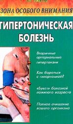 Гипертоническая болезнь: Зона особого внимания