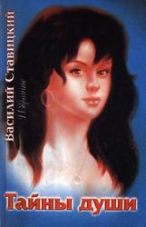 Тайны души - избранное