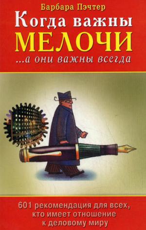 Когда важны мелочиа они важны всегда