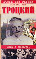 Троцкий. Мифы и личность