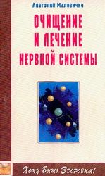 Очищение и лечение нервной системы