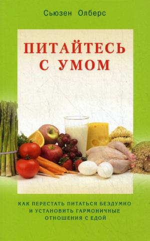 Питайтесь с умом Как перестать питаться бездумно
