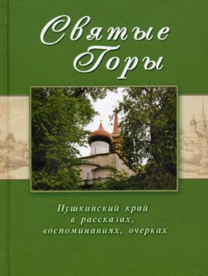 Святые горы Пушкинский край в рассказах