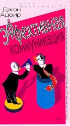 Эффективная коммуникация