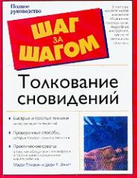 Толкование сновидений