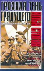 Грозная тень грядущего