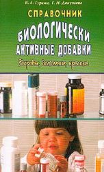Биологически активные добавки: Справочник.Здоровье, долголетие, красота