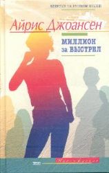 Миллион за выстрел (Книга не новая, но в отличном состоянии)