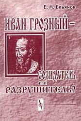Иван Грозный созидатель или разрушитель Исследование проблемы субъективности интерпретаций в истории