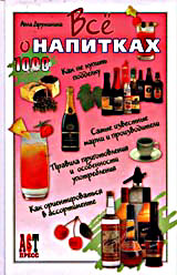 Все о напитках