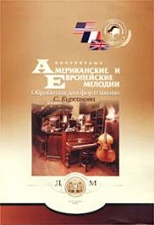 Популяр. америк. и европ. мелодии. Вып. 1