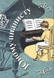 Юному пианисту. Хрестоматия