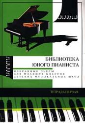 Избранные пьесы для младших классов. Тетрадь№1