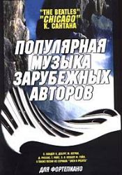 Музыка из фильмов: Фантомас, Титаник д/фортеп.