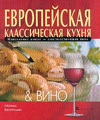 Европейская классическая кухня и Вино