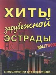 Хиты зарубежной эстрады. В 2 томах