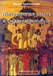 Митрополичья власть в средневековой Руси (книга со следом влаги)