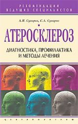 Атеросклероз Диагностика профилактика и лечение