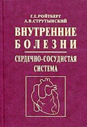 Внутренние болезни. Сердечно - сосудистая система