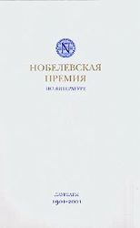 Нобелевская премия по литературе. Лауреаты 1901 - 2001 гг
