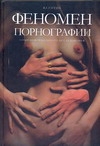 Феномен порнографии (Книга не новая, но в хорошем состоянии)