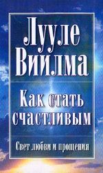 Как стать счастливым