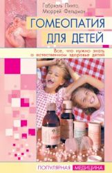 Гомеопатия для детей