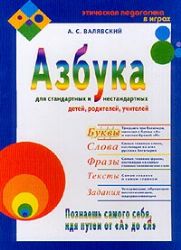 Азбука для стандартных и нестандартных детей. Часть 1