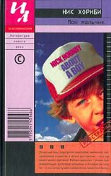 Мой мальчик