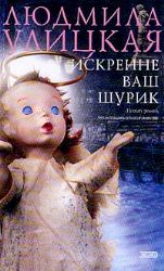 Искренне Ваш Шурик (Книга не новая, но в очень хорошем состоянии)