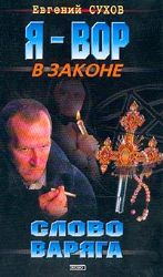 Слово Варяга