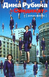 Синдикат: Роман - комикс (Книга не новая, но в очень хорошем состоянии)