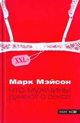 Что мужчины думают о сексе