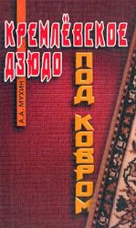 Кремлевское дзюдо под ковром