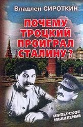 Почему Троцкий проиграл Сталину?