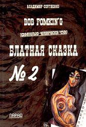 Блатная сказка №2