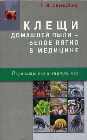 Клещи домашней пыли - белое пятно в медицине