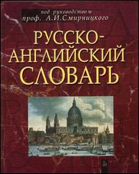 Русско-английский словарь