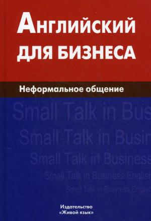 Английский для бизнеса. Неформальное общение