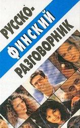 Разговорник. Русско - финский